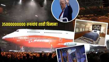 Photos : 35000000000 रुपयांचं शाही विमान! डोनाल्ड ट्रम्प यांना जगातील सर्वात श्रीमंत कुटुंब देणार अनोखी भेट