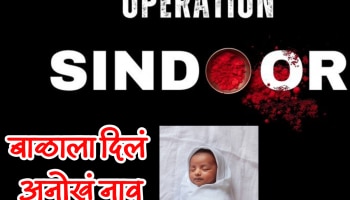 Unique Baby Names : नवजात बाळाला दिलं &#039;सिंदूर&#039; हे नाव; पालकांनी अशी व्यक्त केली जवानांची कृतज्ञता