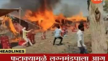 Video: नांदेडमध्ये लग्नमंडपाला आग, वऱ्हाड्यांची धावपळ; समोर आलं धक्कादायक कारण