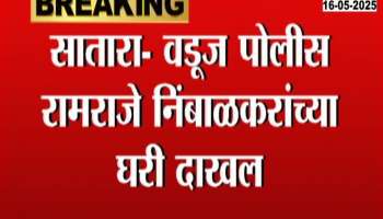 Satara - Vaduz police arrived at Ramraje Nimbalkar's house