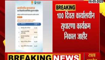 CM Devendra Fadnavis Issue Result On 100 Days Program