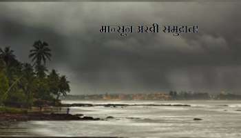 Monsoon Updates : मान्सून अरबी समद्रात दाखल; कोकणमार्गे महाराष्ट्र कधी व्यापणार मोसमी वारे?  