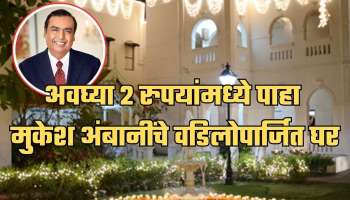 अवघ्या 2 रुपयांमध्ये पाहा मुकेश अंबानींचे वडिलोपार्जित घर, प्रत्येक कोपऱ्याचा घेता येईल अनुभवत!