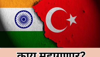 तुर्किएसोबतचे भारताचे संबंध संपले तर किती नुकसान होईल? कोणत्या गोष्टी महागतील? 