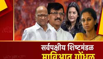 सर्वपक्षीय शिष्टमंडळावरून मविआत गोंधळ, पवारांनी टोचले राऊतांचे कान 