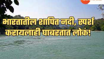 भारतातील शापित नदी, स्पर्श करायलाही घाबरतात लोकं; कारण ऐकून बसेल धक्का!