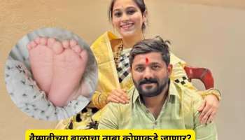 वैष्णवीच्या मृत्यूनंतर तिचे 9 महिन्यांचे बाळ आत्तापर्यंत कुठे होते? महिला आयोगाचा नवा आदेश जारी