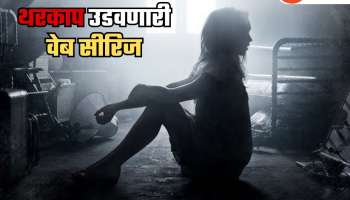 20 एपिसोडच्या &#039;या&#039; सीरिजमुळं होतोय भीतीचा कडेलोट; रक्त गोठवणारं कथानक... एकदा पाहाच 