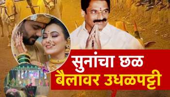 हगवणेंच्या घरात सुनांचा छळ बैलांवर उधळपट्टी; बैलासमोर नाचवली होती गौतमी पाटील, हुंड्यांच्या पैशांवर सुरु होता बडेजाव