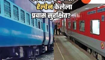Indian Railway Facts : निळी की लाल? प्रवासासाठी कोणत्या रंगाची रेल्वे अधिक सुरक्षित? जाणून घ्या
