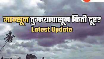 अर्रsss; मोसमी वारे एकाच जागी रेंगाळले; केरळ आणि महाराष्ट्रातील मान्सूनचा आगमनाचा नवा मुहूर्त काय? 