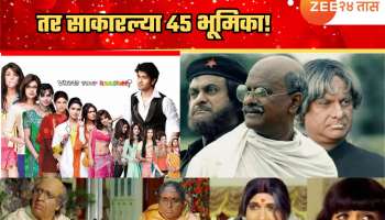 कलाकार &#039;ज्यांनी&#039; एका चित्रपटात 2 नाही तर साकारल्या45 भूमिका!