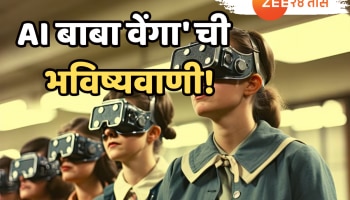 &#039;AI बाबा वेंगा&#039; ची मोठी भविष्यवाणी, पुढच्या 100 वर्षात असं बदलेल तुमचं आयुष्य!