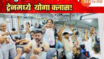 मुंबईच्या AC लोकल ट्रेनमध्ये सेलिब्रिटीने घेतला प्रवाशांचा योगा क्लास! &#039;हा&#039; भन्नाट व्हिडीओ पाहाच