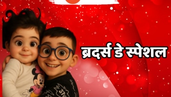 आपल्या लाडक्या भावासाठी द्या &#039;ब्रदर्स डे&#039;च्या &#039;या&#039; खास शुभेच्छा...