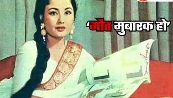 &#039;मौत मुबारक हो...&#039; मीना कुमारी यांच्या निधनानंतर कोणत्या अभिनेत्रीनं पत्रात लिहिले हे काळीज पिळवटणारे शब्द?