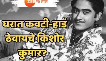 घरात कवटी आणि हाडं का ठेवायचे किशोर कुमार? मुलगा अमितचा धक्कादायक खुलासा