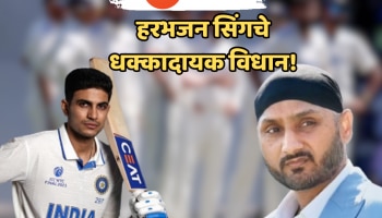 IND Tour of England 2025: &#039;भारत जिंकू शकणार नाही...&#039;, शुभमन गिलच्या कर्णधार निवडीवरून हरभजन सिंगचे धक्कादायक विधान