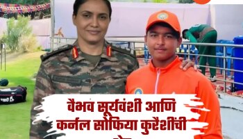 वैभव सूर्यवंशी आणि कर्नल सोफिया कुरैशीचा Photo Viral, जाणून घ्या नेमकं काय आहे सत्य