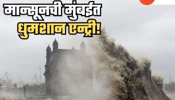 Mumbai Monsoon : तळ कोकणातून मान्सून एका दिवसात मुंबईत; समुद्राचं पाणी रस्त्यांवर येणार....शहरात ऑरेंज अलर्ट जारी