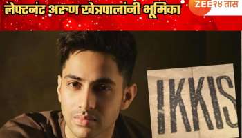 21 वर्षांचे शहीद लेफ्टनंट अरुण खेत्रपाल यांच्या भूमिकेत दिसणार बिग बींचा नातू अगस्त्य