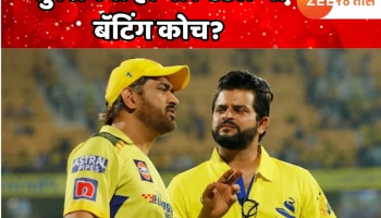 सुरेश रैना होणार चेन्नई सुपरकिंग्सचा बॅटिंग कोच? CSK कडून आलं उत्तर 