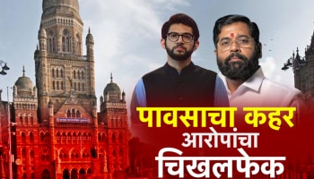 Mumbai Rain: मुंबापुरीच्या तुंबापुरीवरुन आरोपांच्या फैरी, मुंबई तुंबण्याचं पाप नक्की कुणाचं?
