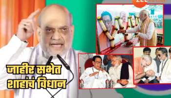 ...तर बाळासाहेबांनी मोदींना मिठी मारली असती; जाहीर सभेत अमित शाहांचं विधान