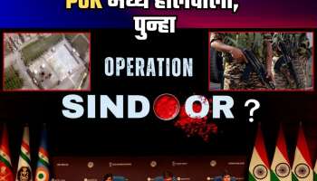  सुंभ जळाला तरी... PoK मध्ये पुन्हा दहशतवादी तळ सक्रिय; आणखी एका Operation Sindoor साठी BSF सज्ज? 