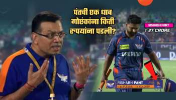 27 कोटींना विकत घेतलेल्या पंतच्या एका Run साठी गोएंकांनी किती रुपये मोजले? &#039;ही&#039; रक्कम तुमच्या वार्षिक पगारपेक्षाही अधिक