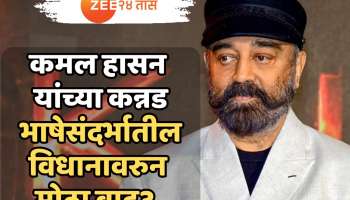 कमल हासन यांच्या कन्नड भाषेसंदर्भातील विधानावरुन मोठा वाद? &#039;ठग लाइफ&#039; चे पोस्टर फाडले, चित्रपटावर बंदीची मागणी