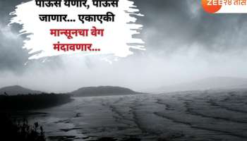 अरे देवा! मोसमी वारे दडी मारणार? 6 जिल्ह्यांत ऑरेंज अलर्ट असतानाच हवामानात का होणार इतका मोठा बदल? 