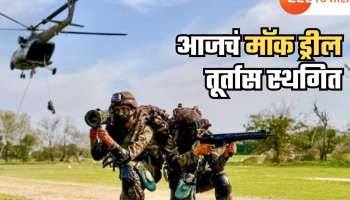 भोंगे वाजणार इतक्यातच... मॉक ड्रीलला तूर्तास स्थगिती; &#039;ऑपरेशन शील्ड&#039;ची नवी तारीख लवकरच होणार जाहीर