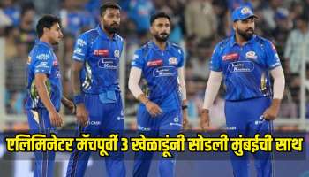 एलिमिनेटर मॅचपूर्वीच मुंबई इंडियन्सला मोठा धक्का! &#039;या&#039; 3 खेळाडूंनी सोडली साथ;  गुजरात विरुद्ध अशी असेल मुंबईची प्लेईंग 11?