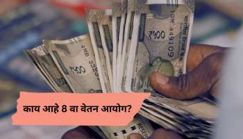 8 वा वेतन आयोग लागू झाल्यानंतर केंद्रीय कर्मचाऱ्यांना किती पगारवाढ मिळणार? असं आहे Calculation 
