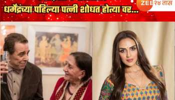 जेव्हा ईशा देओलसाठी धर्मेंद्रंच्या पहिल्या पत्नी शोधत होत्या वर; तरी लग्नात पोहोचल्या नाही...