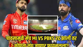 MI vs PBKS मॅच दरम्यान पावसाला सुरुवात! मॅच रद्द झाली तर कोणता संघ जाणार फायनलला? जाणून घ्या नियम