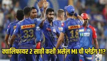 क्वालिफायर 2 साठी कशी असेल मुंबई इंडियन्सची प्लेईंग 11? पंजाब किंग्स विरुद्ध कसा आहे हेड टू हेड रेकॉर्ड 