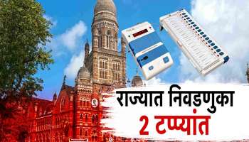 राज्यात स्थानिक स्वराज्य संस्थांच्या निवडणुका दोन टप्प्यात होण्याची शक्यता 