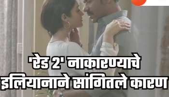 &#039;रेड 2&#039; चित्रपट नाकारल्यामुळे इलियानाला पश्चाताप! अजय देवगणचा चित्रपट नाकारण्याचे सांगितले कारण