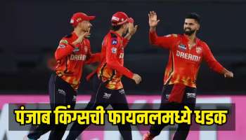 पंजाब किंग्सची फायनलमध्ये धडक, मुंबई इंडियन्सच्या 6 व्या IPL ट्रॉफीचं स्वप्न भंगलं 