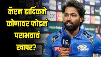 कॅप्टन हार्दिकने कोणावर फोडलं पराभवाचं खापर? क्वालिफायर 2 मॅचमध्ये &#039;ही&#039; चूक पडली महागात 