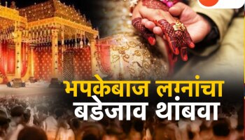 मराठा समाजाकडून लग्नासाठी आचारसंहिता जाहीर, भपकेबाजी टाळण्यासाठी ऐतिहासिक निर्णय!