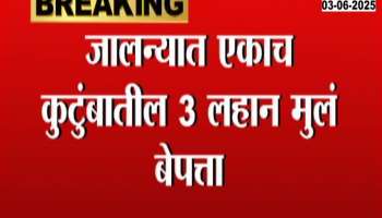 Jalna Three Small Childrens Of Family Goes Missing