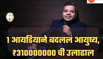 Success Story: 2 लाखांपेक्षा कमी गुंतवणूक आणि आज करतोय ₹310000000 ची उलाढाल, काय आहे व्यवसाय?