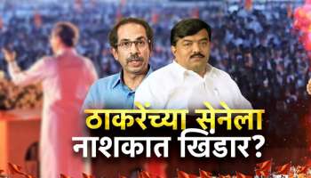 उद्धव ठाकरेंना आणखी एक धक्का! मोठा नेता साथ सोडण्याच्या तयारीत, म्हणाला &#039;पक्षसंघटनेत बदल करताना...&#039;