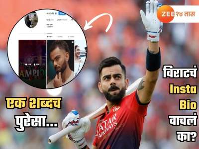 एक शब्दच पुरेसा; विराटच्या Insta Bio मध्ये लिहिलेल्या त्या शब्दाचा नेमका अर्थ वाचून म्हणाल &#039;मानलं ह्याला....&#039;