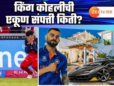 Virat Kohil Net Worth : क्रिकेट, व्यवसाय, कार, घरे आणि बरेच काही..! किंग कोहलीची एकूण संपत्ती किती?