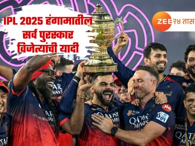 RCB ने फायनल जिंकली! IPL 2025 हंगामातील सर्व पुरस्कार विजेत्यांची यादी वाचा एका क्लिकवर