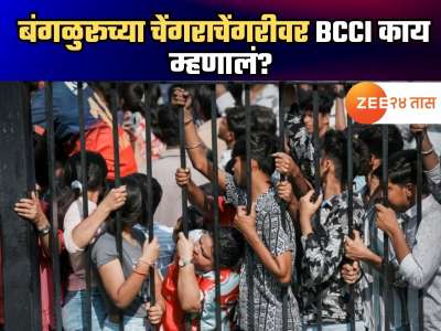 Bangalore Stampede: &#039;सत्ताधाऱ्यांना दोष देता कामा नये..&#039; बंगळुरूतील मृत्यूतांडवावर BCCI कडून दोन टोकाच्या प्रतिक्रिया